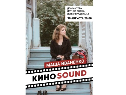 На последний летний «КиноSound» зовут жителей Вологды