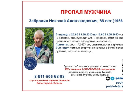 66-летний мужчина пропал в Вологде
