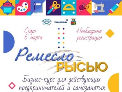 6 марта стартует бизнес-курс для действующих ремесленников, предпринимателей, и самозанятых «Ремесло рысью»!