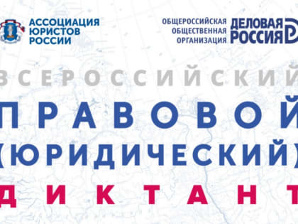 Вологодский Росреестр приглашает принять участие во Всероссийском правовом диктанте