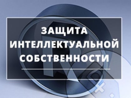 Вологодская ТПП планирует конференцию по защите интеллектуальной собственности. Пожалуйста, пройдите опрос. Нам важно ваше мнение.