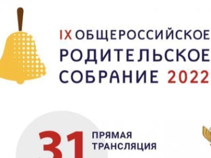 Вологжан приглашают принять участие в Общероссийском родительском собрании