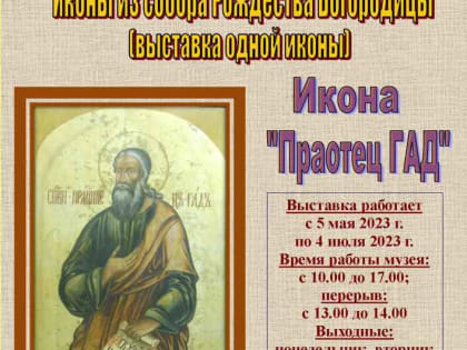 Икона "Праотец Гад"