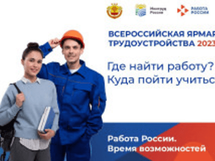 Почти три тысячи вологжан приняли участие в первом дне регионального этапа Всероссийской ярмарки трудоустройства