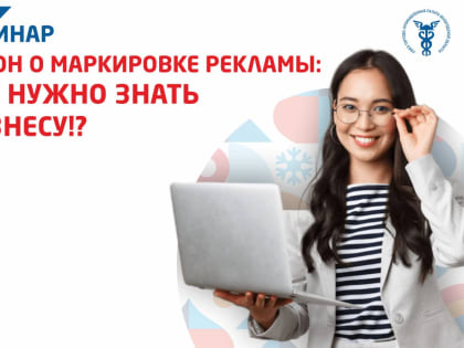 30 марта в Вологодской ТПП прошел мастер-класс «Закон о маркировке рекламы: что нужно знать бизнесу»