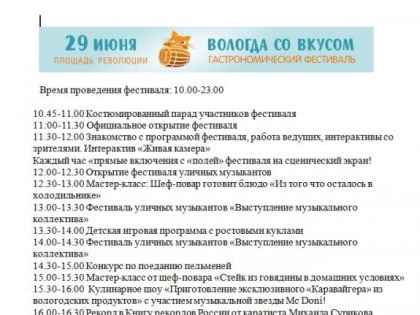 В рамках Дня города в Вологде 29 июня пройдет гастрономический фестиваль «Вологда со вкусом»