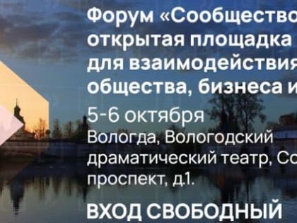 Завершающим городом для региональных форумов «Сообщество» станет Вологда