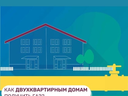 Как догазифицировать двухквартирный дом