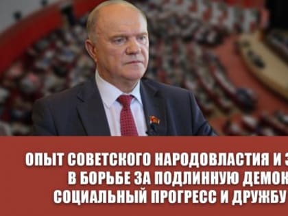 2022-й: Итоги года. V Пленум ЦК КПРФ о борьбе за социальный прогресс и дружбу народов