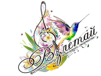 Творческих вологжан приглашают принять участие в вокальном фестивале «Взлетай» (0+)