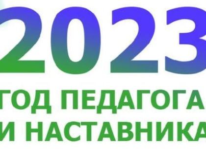 Год педагога и наставника объявлен в России