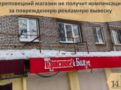 В Череповце суд отказал алкомаркету в компенсации за испорченную вывеску