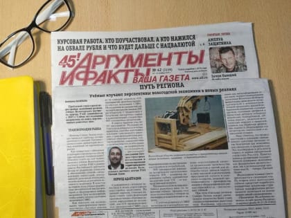 Областная газета «Аргументы и факты» об исследовании ВолНЦ РАН на тему структурной перестройки экономики региона