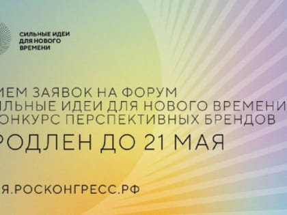Продлён прием заявок на форум «Сильные идеи для нового времени» и конкурс перспективных брендов до 21 мая