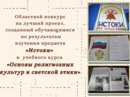 ﻿﻿Определены победители областного конкурса на лучший проект по предмету «Истоки» и курсу «Основы религиозных культур и светской этики»