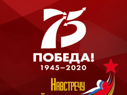 75-летию ПОБЕДЫ посвящается