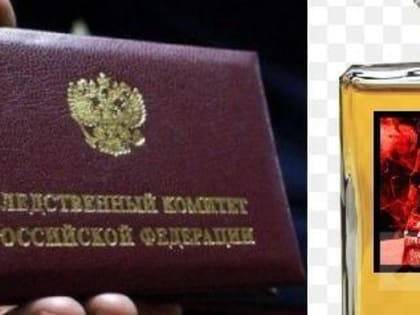 Смертельно опасными духами из Вологодской области заинтересовались следователи СК России