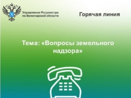 02 декабря вологжанам расскажут о профилактических мероприятиях в области земельного надзора