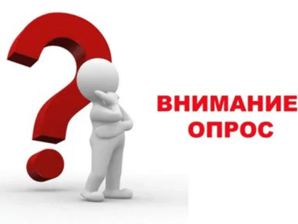 Приглашаем пройти онлайн опрос «О качестве жилищно-коммунальных услуг»