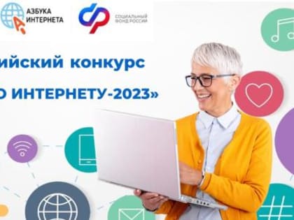 IX Всероссийский конкурс личных достижений пенсионеров в изучении компьютерной грамотности «Спасибо Интернету – 2023»