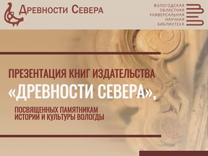 Книги издательства «Древности Севера» о памятниках истории и культуры города Вологды 12+