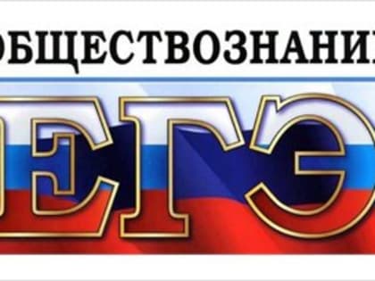 Стали известны результаты ЕГЭ по обществознанию: минимальный порог не преодолели 66 выпускников