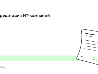 Департамент цифрового развития области напоминает, как вологодским ИТ-компаниям получить аккредитацию в 2024 году