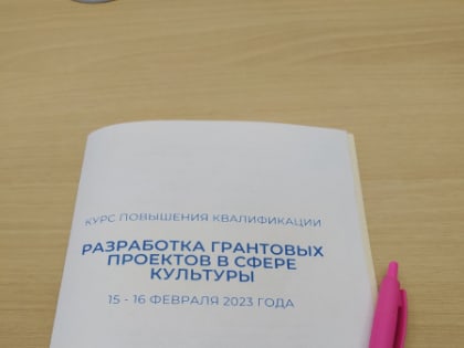 Программа "Разработка грантовых проектом в сфере культуры"