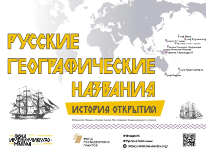 «Русские географические названия: история открытий»