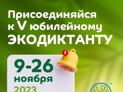 Приглашаем принять участие во Всероссийском экологическом диктанте