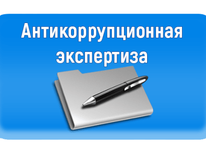 Антикоррупционная экспертиза