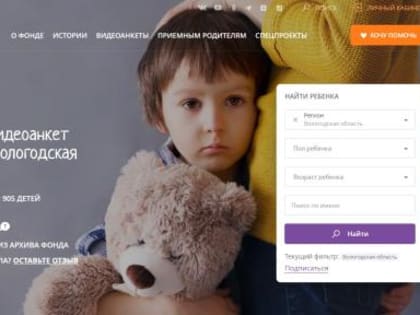 Вологжане могут «Изменить одну жизнь», приняв  в семью ребенка, оставшегося без родительского попечения