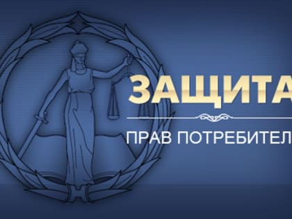 Бесплатные консультации по вопросам защиты прав потребителей