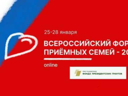 25 января стартует Всероссийский онлайн форум приемных семей