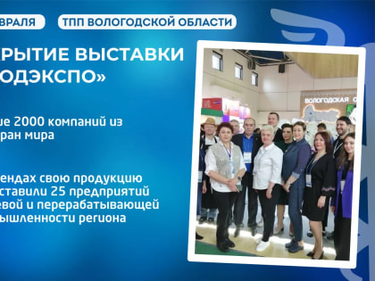 Вологодские продукты вновь представляют регион на Международной выставке «ПРОДЭКСПО»