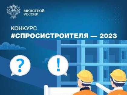 Конкурс на лучший детский вопрос о строительстве и отраслевых специальностях #СпросиСтроителя.
