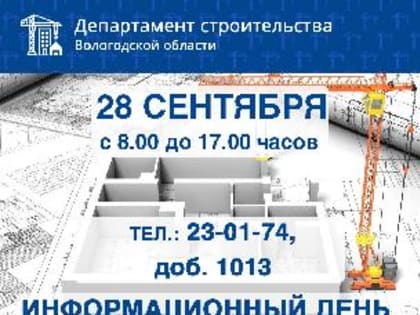 Информационный день.