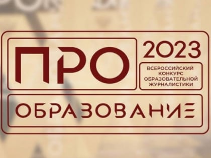 Блогеров Вологды приглашают к участию в конкурсе «ПРО Образование – 2023»