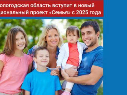 Помощь семьям с детьми является неотъемлемой частью социальной политики Вологодской области.
