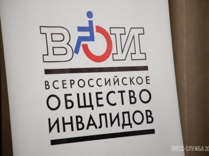 35 лет Вологодское областное общество инвалидов отстаивает интересы людей с овз и помогает обрести радость жизни