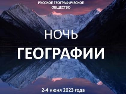Русское географическое общество объявляет о старте Международной просветительской акции «Ночь географии — 2023»