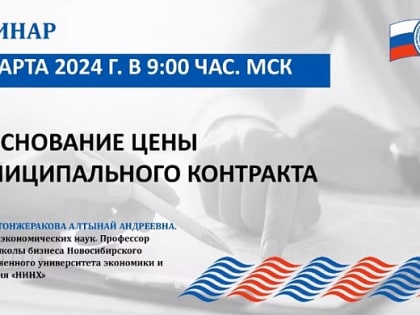 Председатель КСП Вологодской области Ирина Карнакова, аудиторы и специалисты приняли участие в вебинаре Союза МКСО, посвященном обоснованию цен контрактов при осуществлении закупок