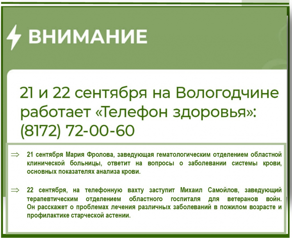 21 и 22 сентября на Вологодчине будет работать «Телефон здоровья» - новости  Великого Устюга