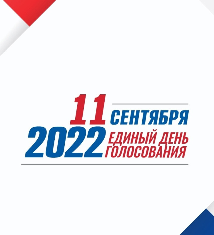 Выборы в сентябре 2024 какого числа