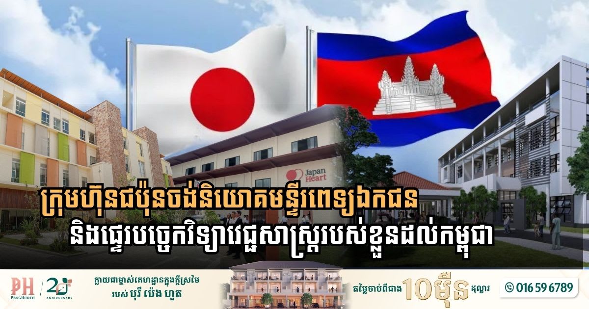 Modern hospital building representing Japanese healthcare investment bringing advanced medical technology to Cambodia