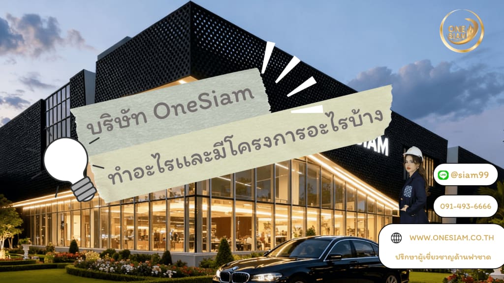 บริษัท OneSiam ทำอะไรเเละมีโครงการอะไรบ้าง