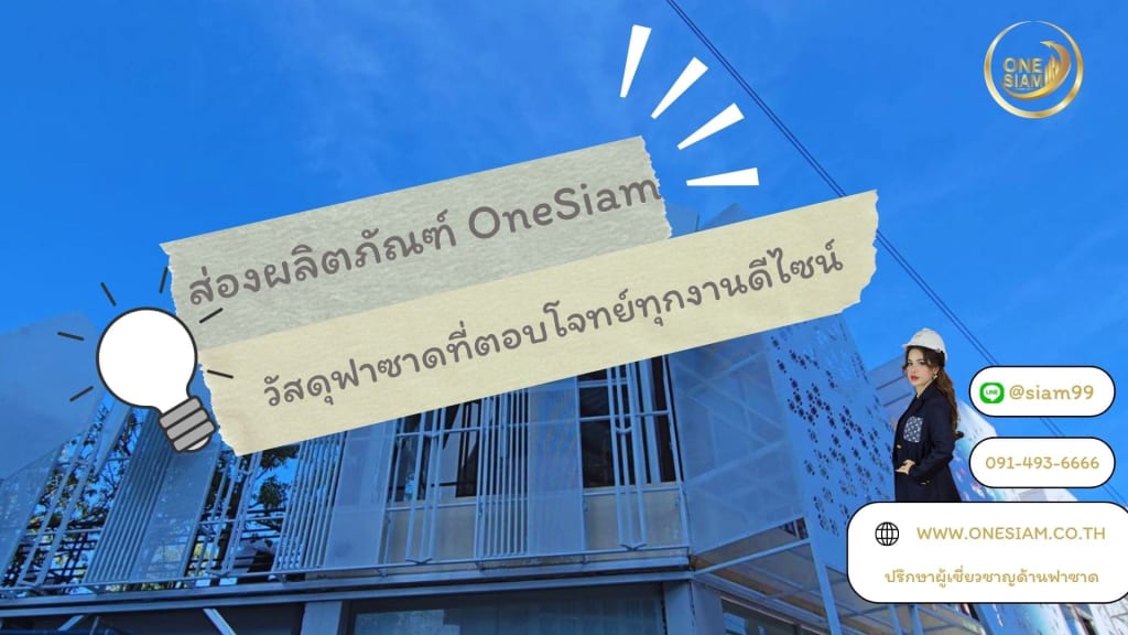 ส่องผลิตภัณฑ์ OneSiam วัสดุฟาซาดที่ตอบโจทย์ทุกงานดีไซน์