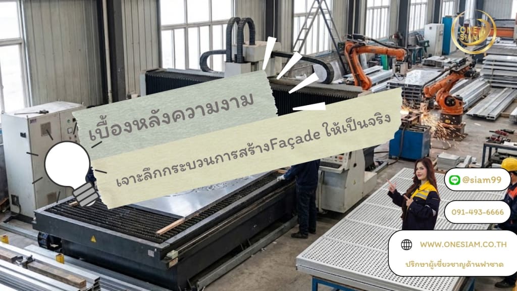 กระบวนการสร้าง Façade
