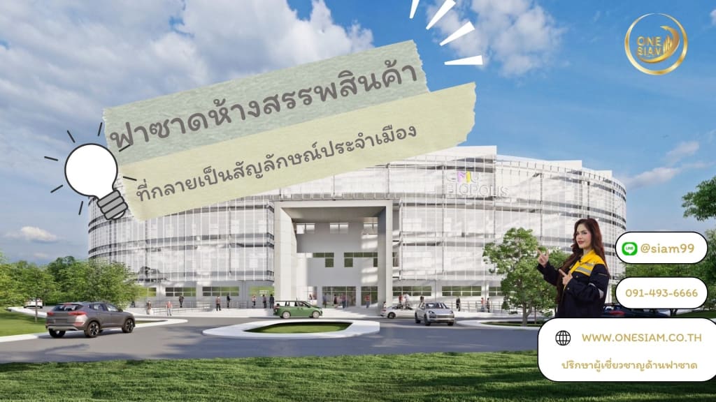 ฟาซาดห้างสรรพสินค้าที่กลายเป็นสัญลักษณ์ประจำเมือง