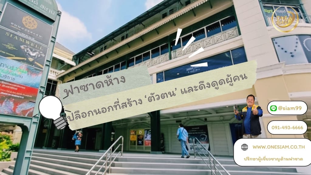 ฟาซาดห้าง